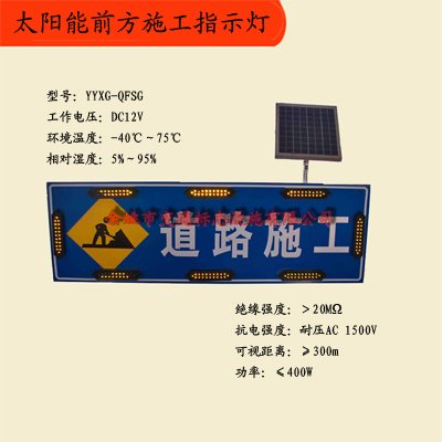 太阳能前方施工指示灯