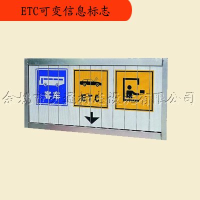 ETC可变信息标志